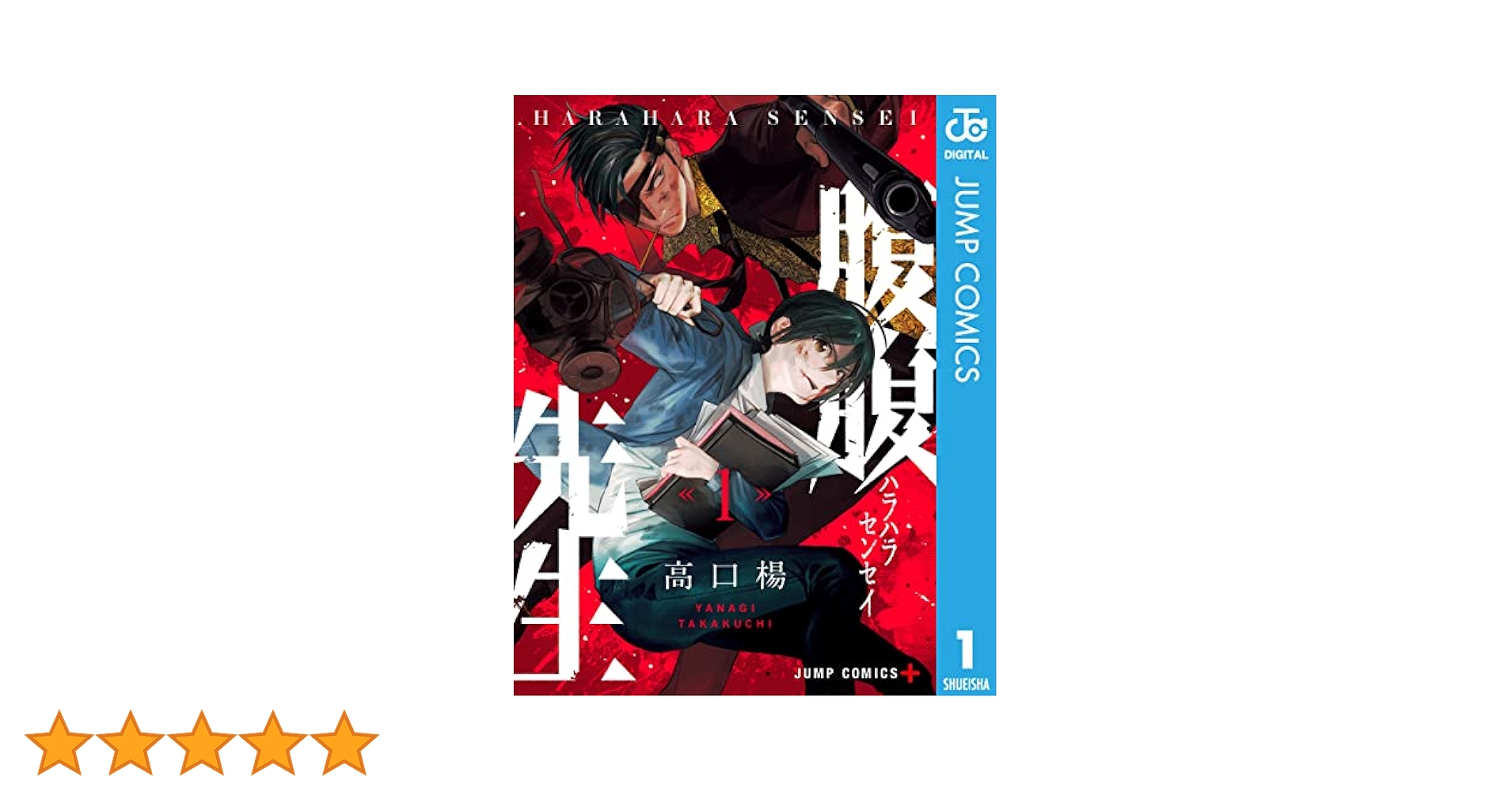 『腹腹先生』全巻セット Amazon.co.jp: 腹腹先生 1 (ジャンプコミックスDIGITAL) 電子